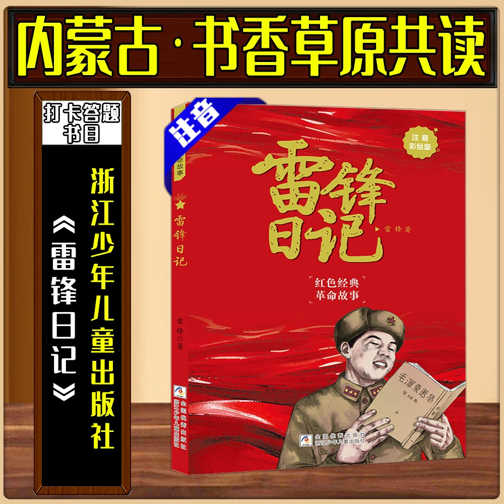 《雷锋日记注音彩绘版》内蒙古书香草原共读一年级浙江少年儿童出版