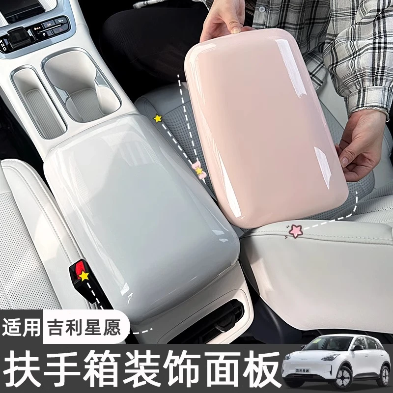 适用吉利星愿内饰用品中控扶手箱面板保护套盖车内装饰贴改装配件