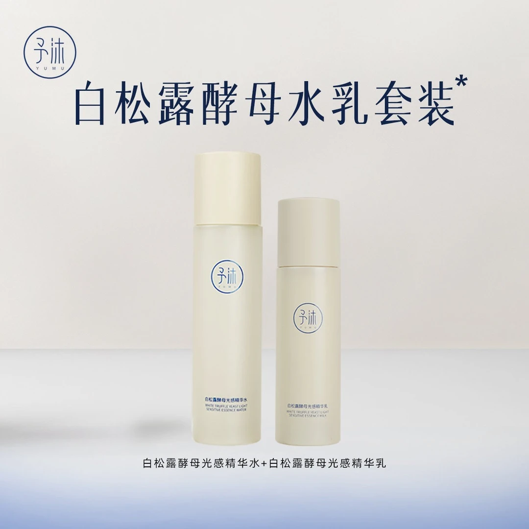 予沐白松露酵母光感精华水乳【梦瑶自用】