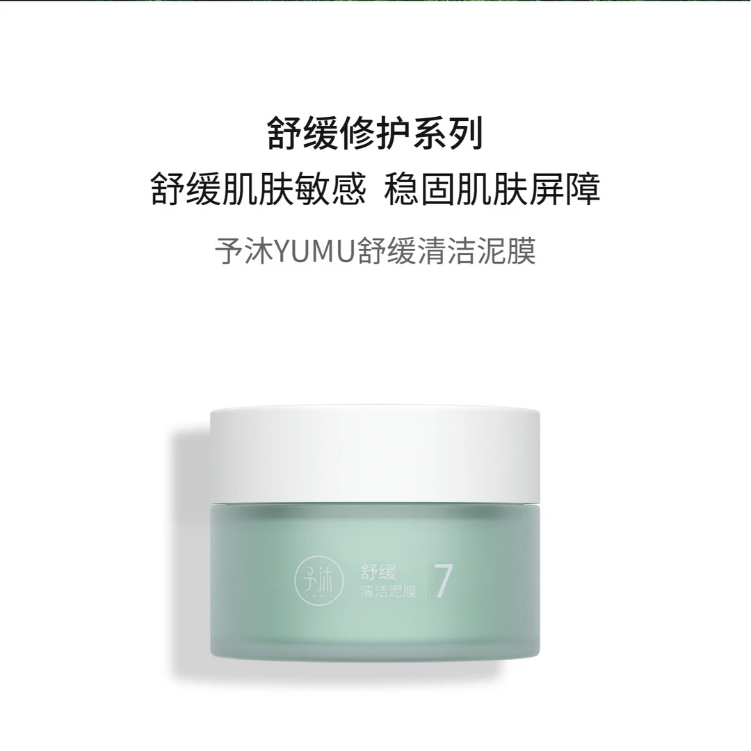 予沐YUMU舒缓清洁泥膜【小颖自用】