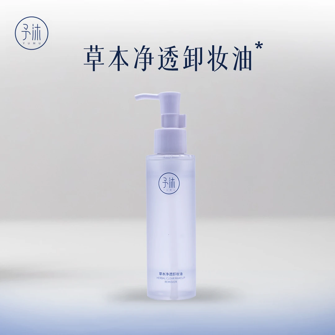 予沐草本净透卸妆油【小颖自用】