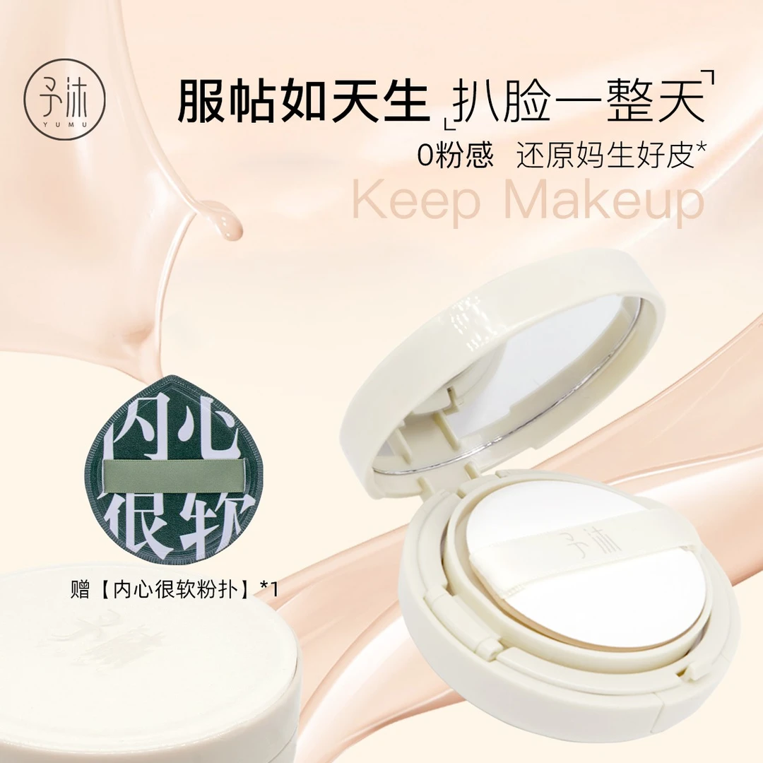 予沐柔光养肤遮瑕气垫霜【小超越自用】