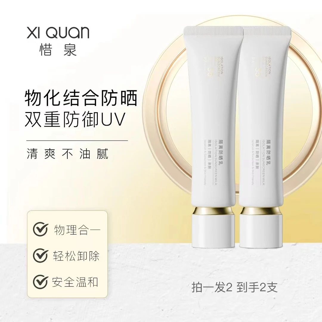 惜泉隔离防晒乳SPF35 PA+++【小超越自用】