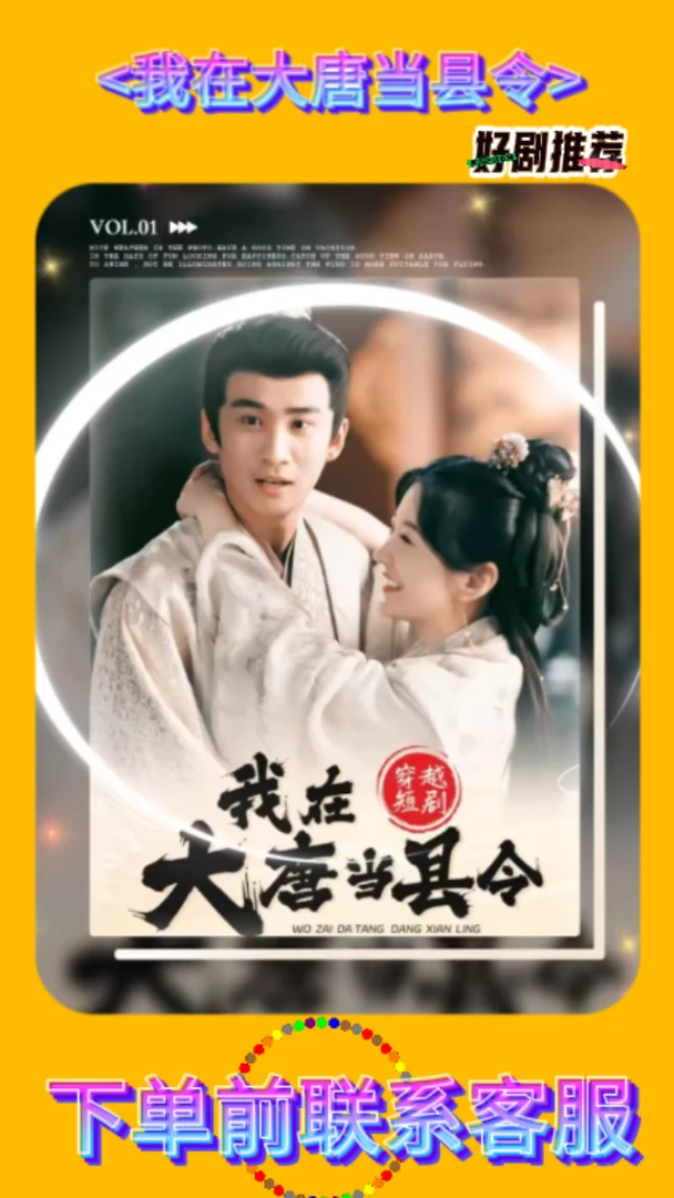 我在大唐当县令短剧完整版