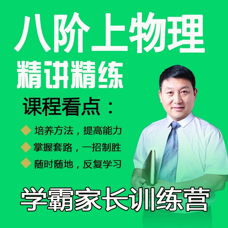 零基础提升八阶上物理知识点精讲精练