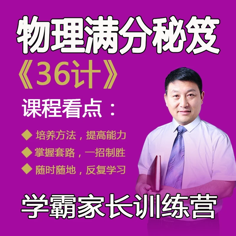 零基础深度提升，物理满分秘笈36计