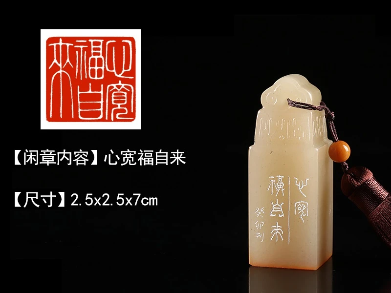 印章精品闲章27159“心宽福自来”