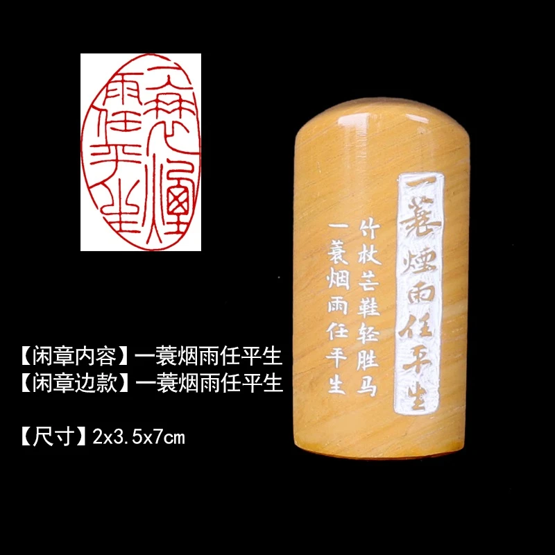 印章精品闲章27501“一蓑烟雨任平生”