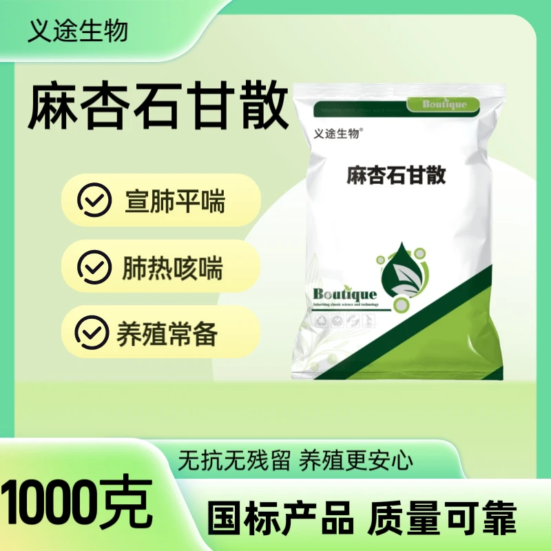 兽用麻杏石甘散兽药国标猪场用品地上正品禽畜通用野牛山羊