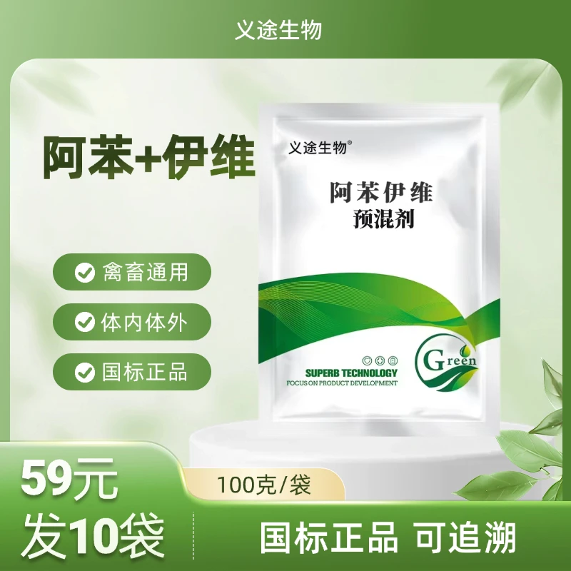 阿苯伊维禽畜通用驱虫内外全驱添加剂拌料猪场中国山羊野牛公鸡