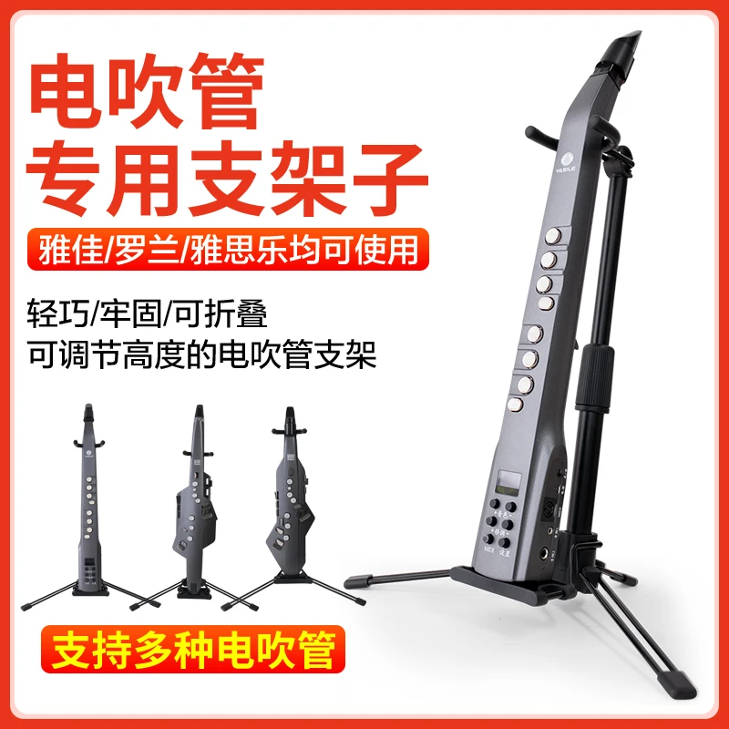电吹管专用支架伸缩折叠便携式罗兰雅佳雅思乐通用电萨克斯支架