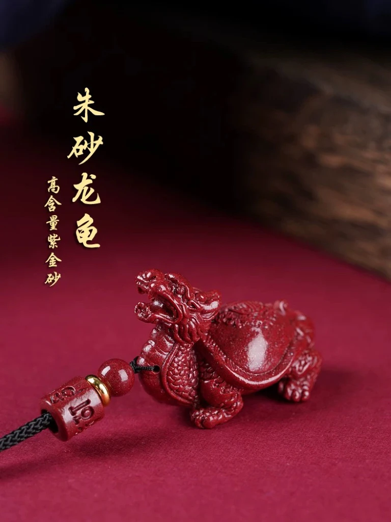 含辰砂工艺品正品朱砂龙龟吊坠男女本命年汽车钥匙扣挂件项链