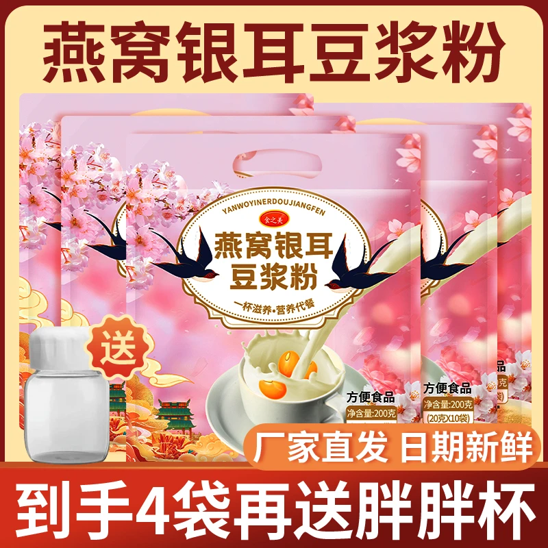 【40包送杯子超值装】食之美燕窝银耳豆浆粉早餐代餐粉冲泡即食