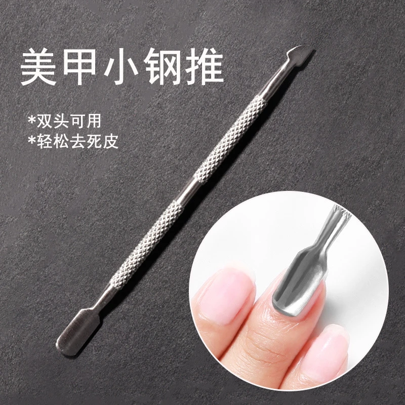 美甲卸甲钢推去死皮钢推修手指甲工具去角质边缘不锈钢双头指甲推