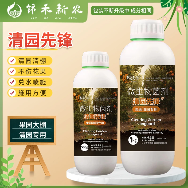 清园先锋果树大棚清园清棚剂防虫抗逆果园柑橘蔬菜大棚微生物菌剂