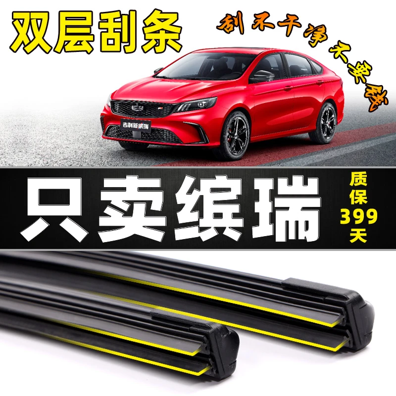 适用吉利缤瑞雨刮器双层胶条原厂原装宾瑞无骨专用19静音18雨刷片