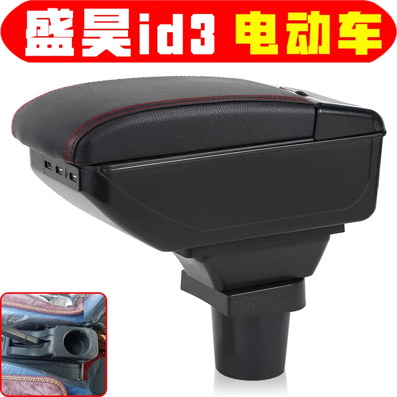 适用于新能源盛昊id3扶手箱专用微电轿电动四轮盛昊id3手扶箱