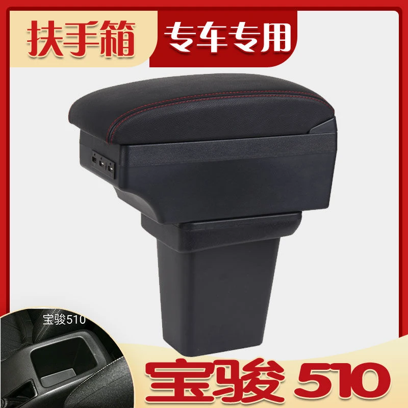 宝骏510扶手箱专用 宝骏510中央手扶箱储物盒改装配件原装免打孔