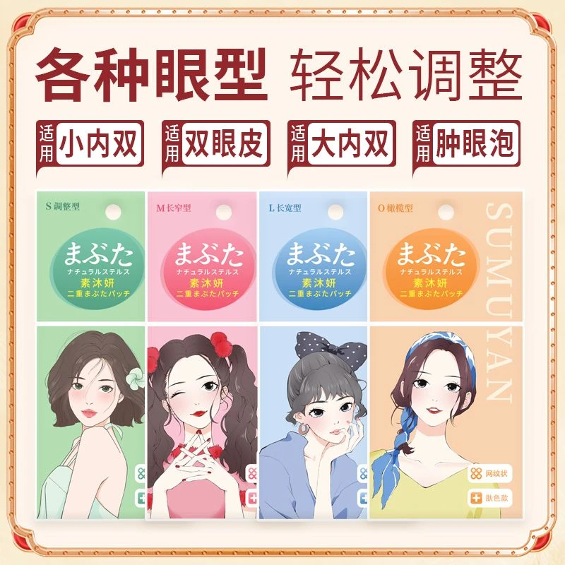 sumuyan/素沐妍双眼皮贴眼泡内双无痕支撑力单眼皮隐形贴肿眼泡