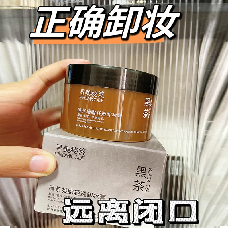 黑茶凝脂净澈卸妆膏油深层清洁全肤质通用表面污垢多余油脂洁净