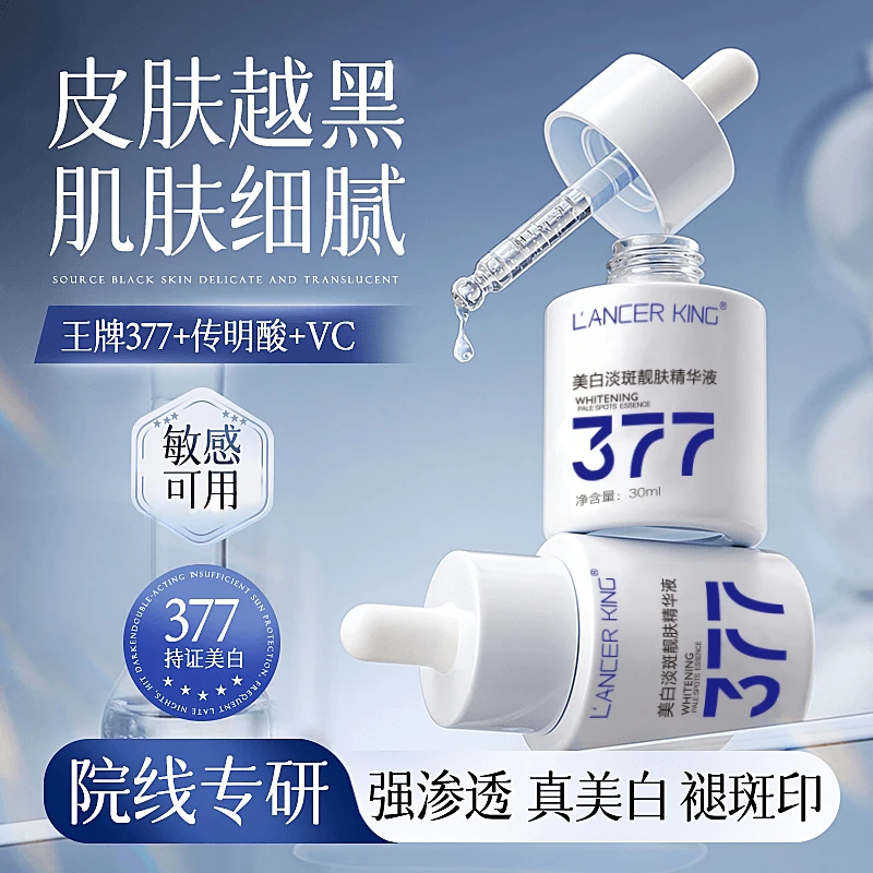 377美白精华液面部淡斑提亮肤色改善暗沉补水保湿护肤小白瓶正品