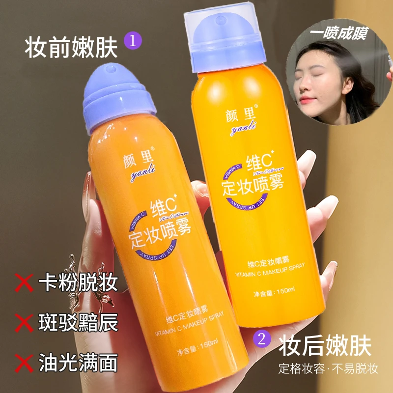 颜里维C定妆喷雾持久快速定妆不脱妆防水防汗控油补水干皮适用