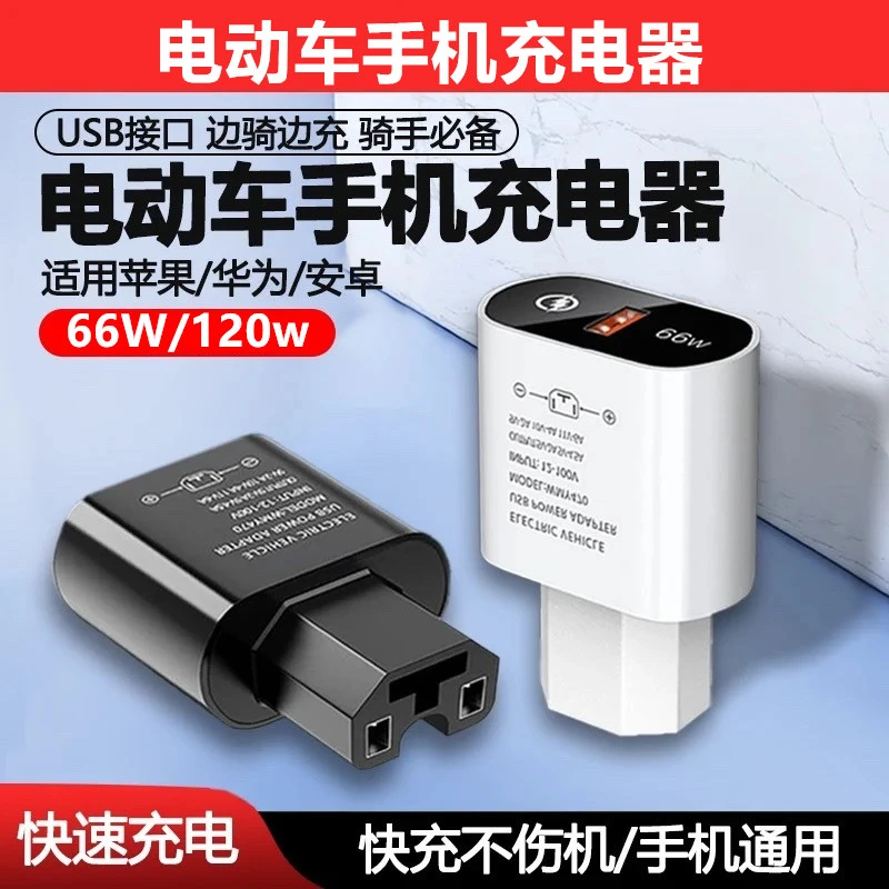 电动车手机充电器66W120W快充转换器电瓶车三轮车usb车载充电插头