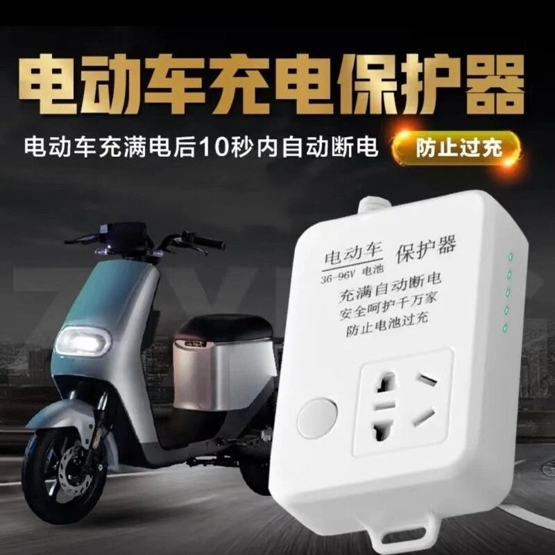 自动断电插座自动断电电动车插座车电动车充电自动断电插座延长线
