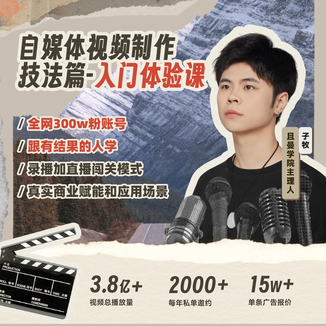 自媒体视频制作技法篇-入门体验课