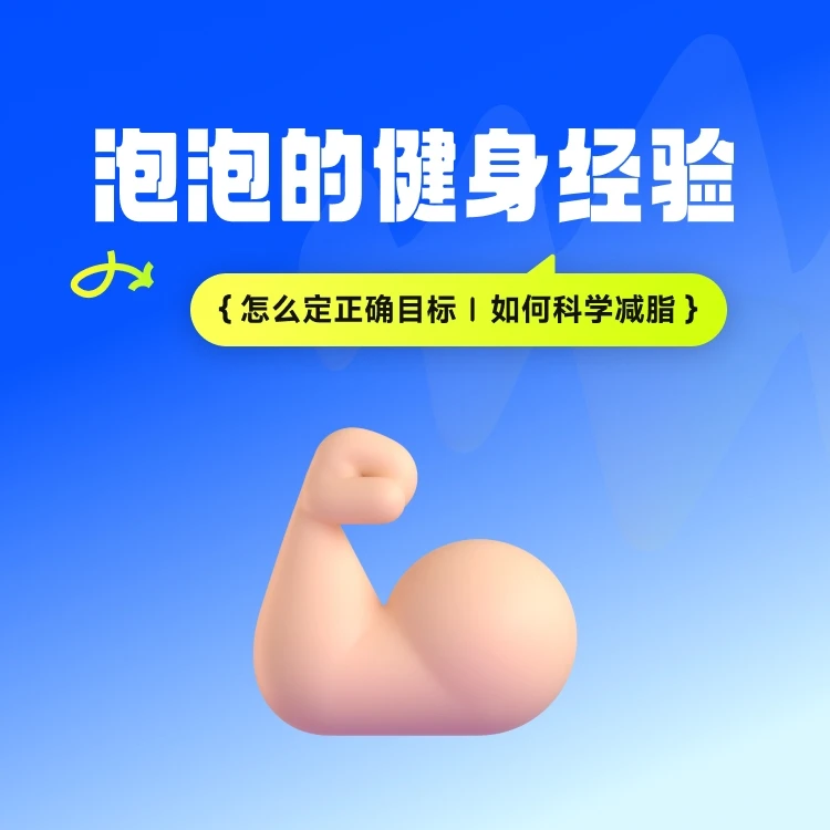 泡泡的科学健身经验