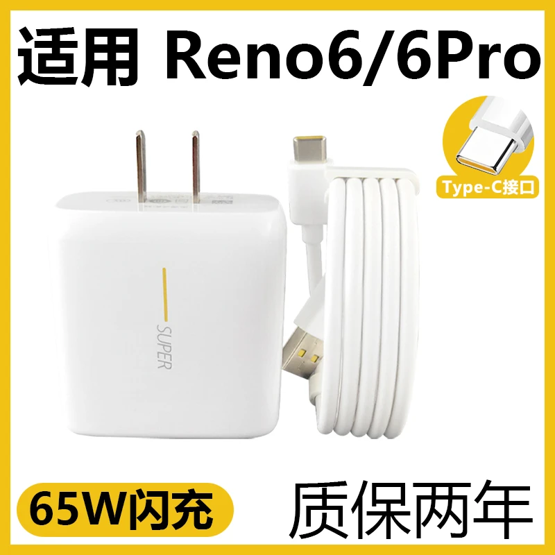 适用于OPPOReno6闪充充电器套装65W充电插头Reno6Pro闪充线数据线