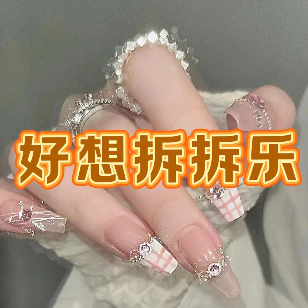好想戴《手工穿戴甲拆拆乐》拆开NO退NO换 高兴最重要