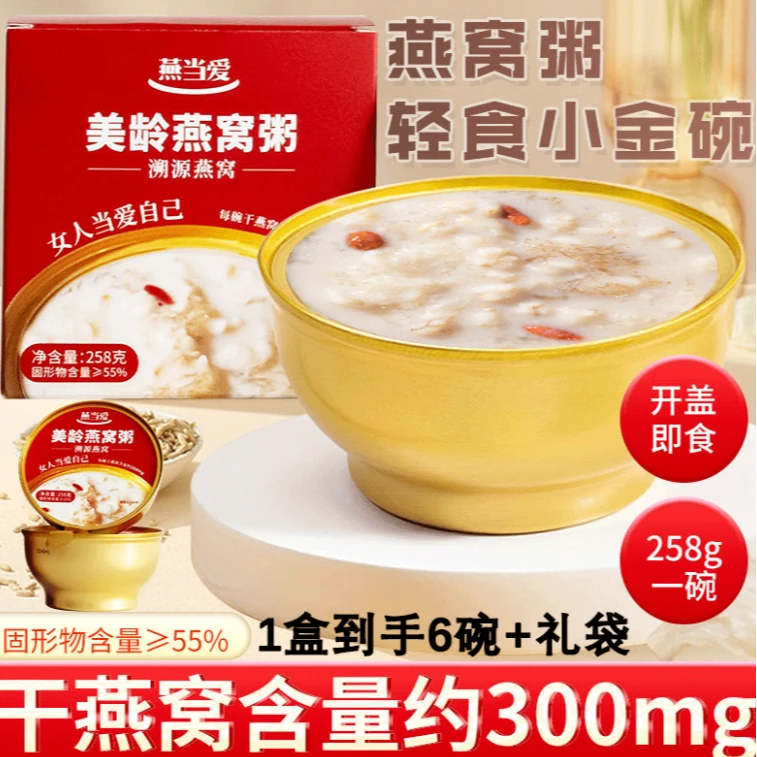 【粉丝专属活动】燕当爱美龄燕窝粥258g/碗*6送礼袋美味营养方便