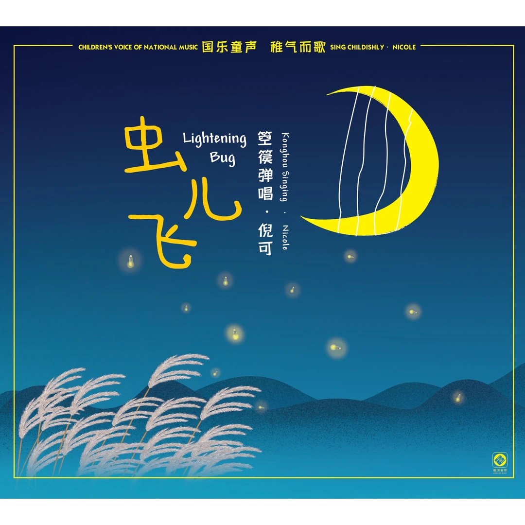 龙源音乐 虫儿飞 倪可 箜篌弹唱 国乐 童声 发烧碟 CD 黑胶 唱片
