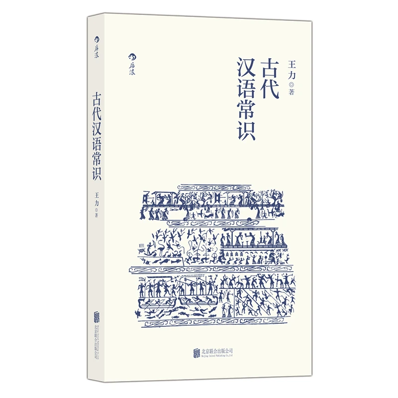 古代汉语常识 语言学大师王力专力编写，古代汉语初学者入门