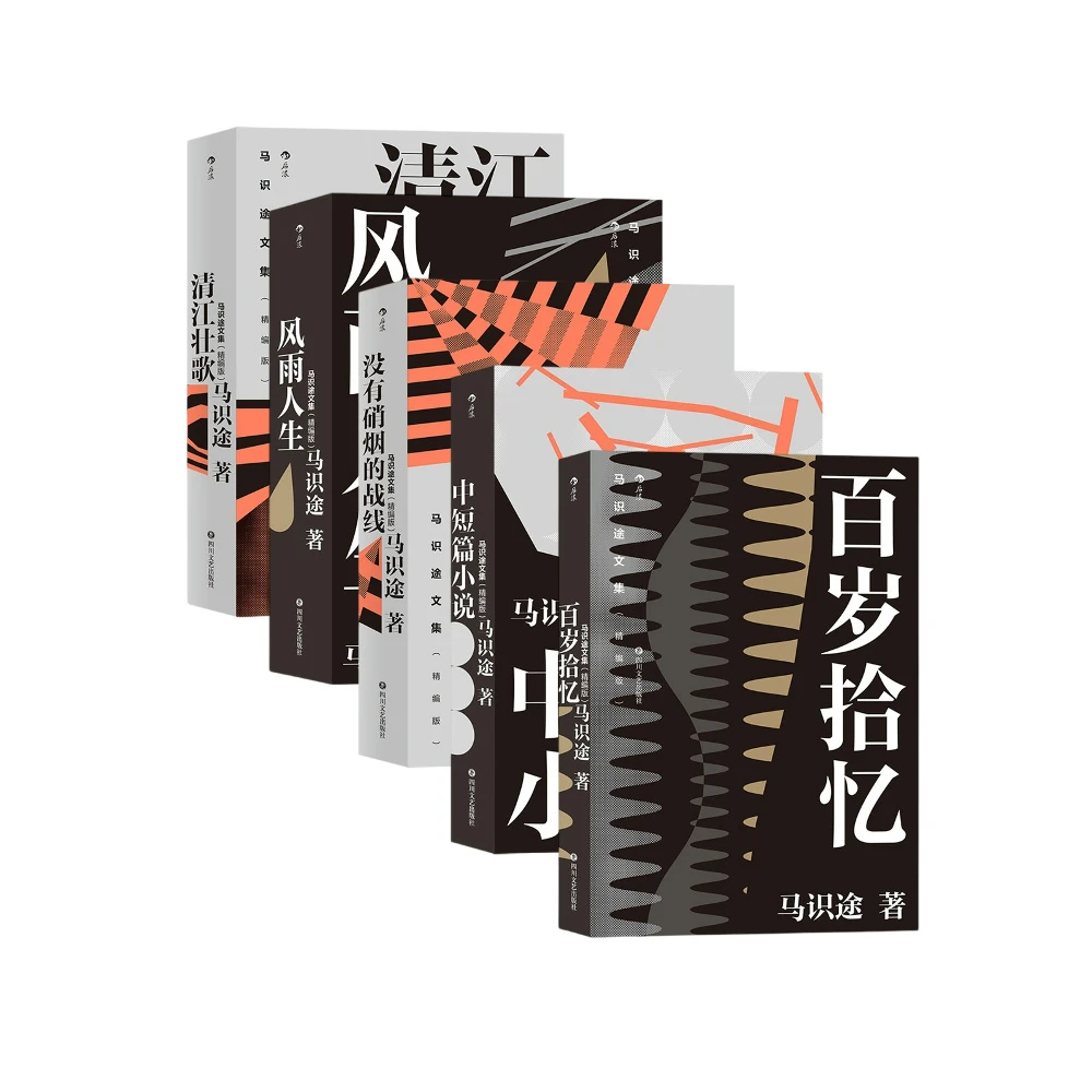 马识途文集：精编版（5册套装）风雨人生+中短篇小说+清江壮歌等