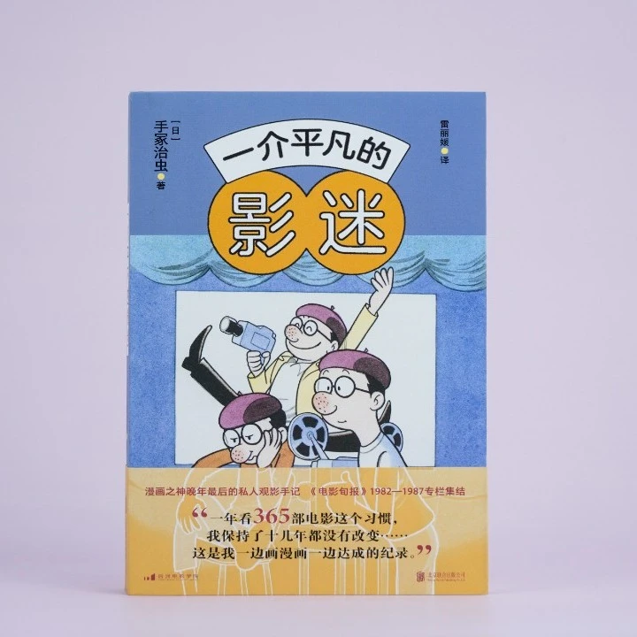 后浪电影学院215 一介平凡的影迷 漫画之神手冢治虫私人观影手记