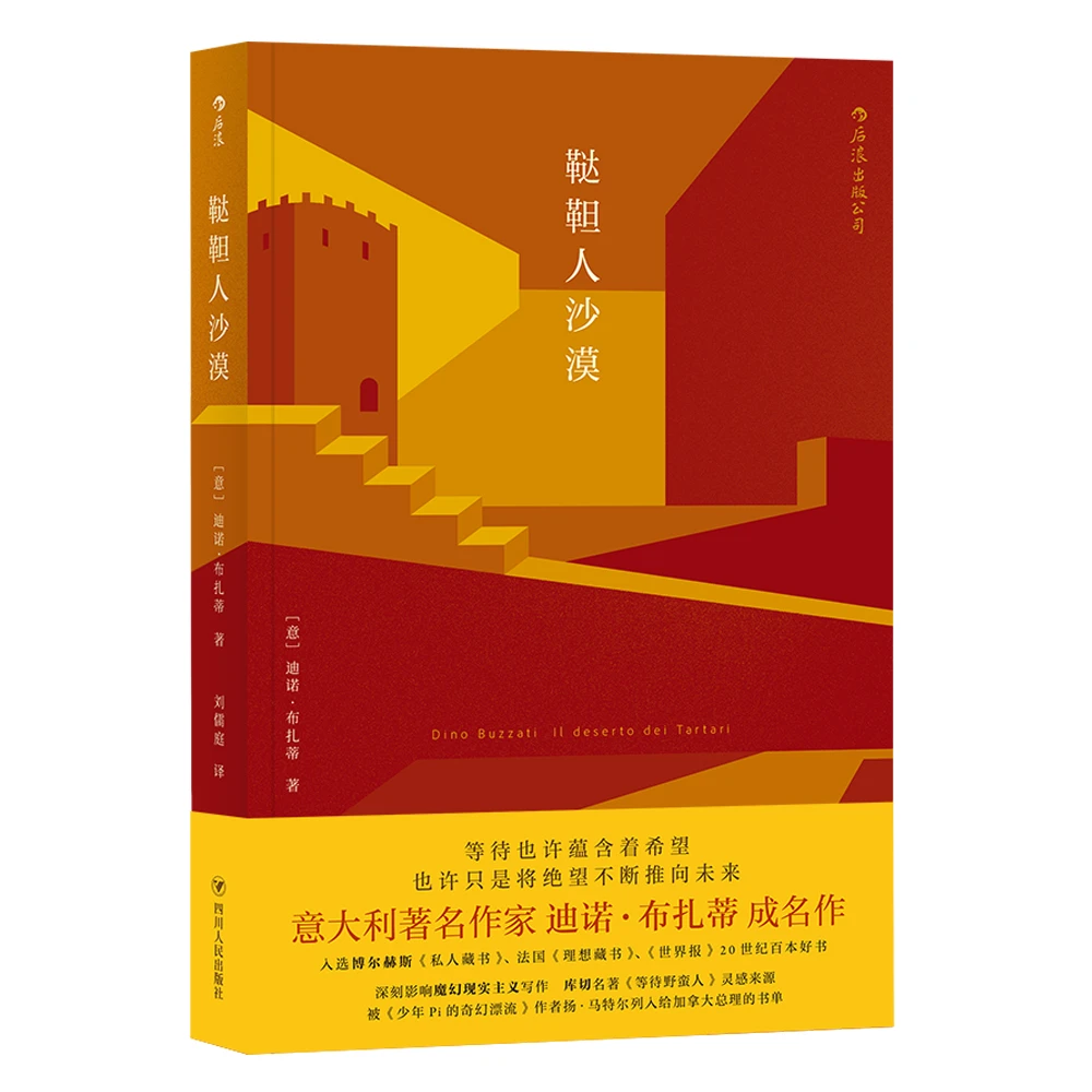 鞑靼人沙漠：“意大利卡夫卡”迪诺·布扎蒂的巅峰之作