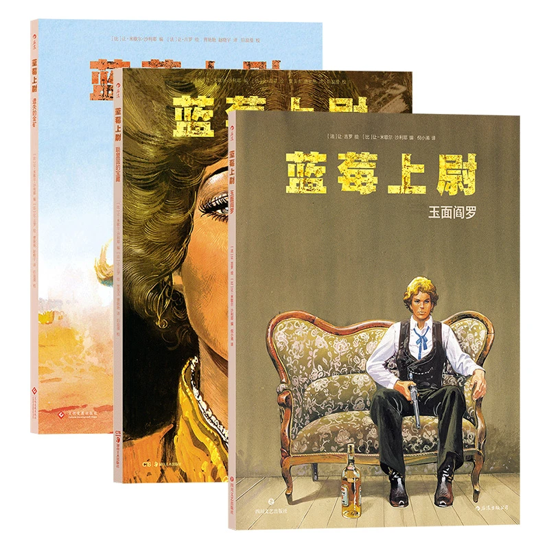 蓝莓上尉3册套 联盟国的宝藏+遗失的金矿+玉面阎罗 墨比斯成名作