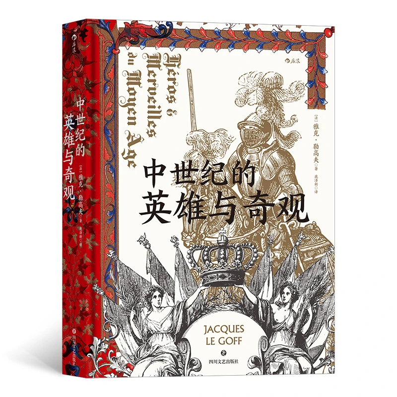 汗青堂丛书046·中世纪的英雄与奇观 带你漫游中世纪的心灵世界