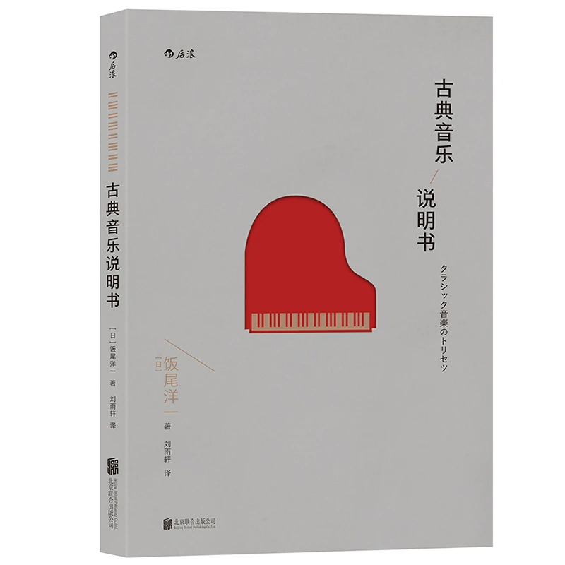 【后浪】古典音乐说明书