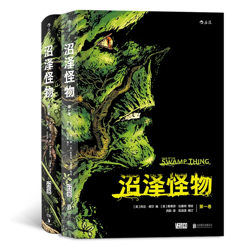 【套装】沼泽怪物1+2  阿兰摩尔作品 为图像叙事建立新标准