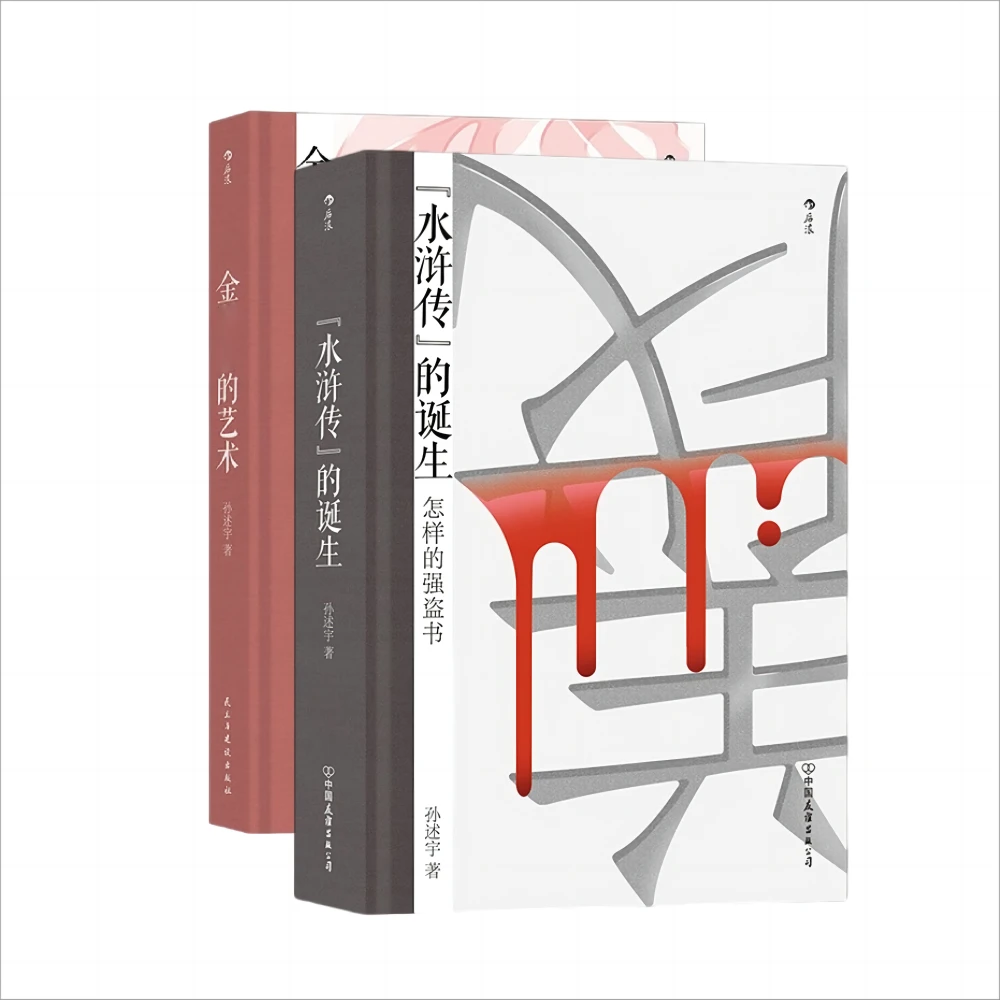 【奇书解读】名家孙述宇著作:一套看懂《水浒》《金xx》隐秘世界