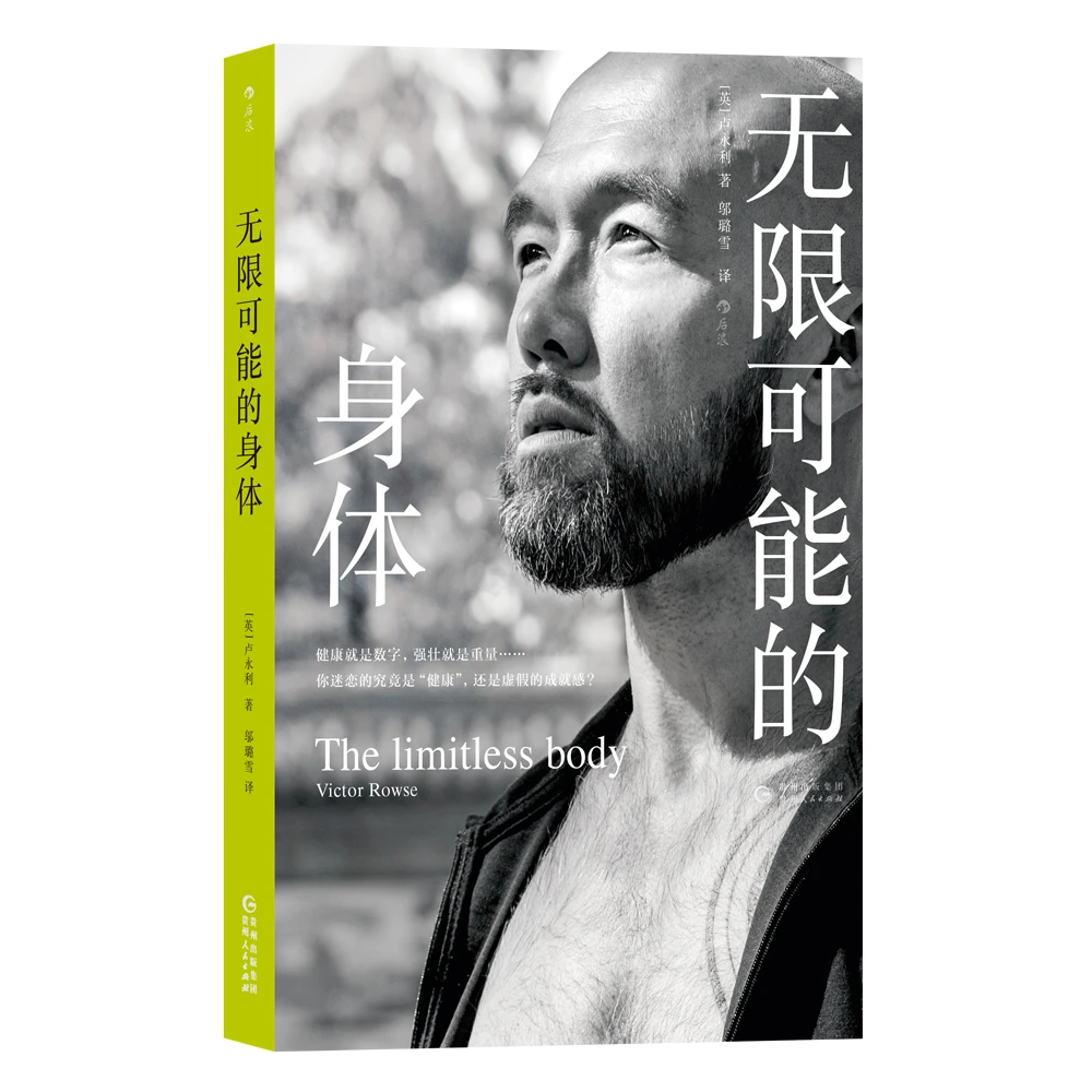 无限可能的身体 The Limitless Body