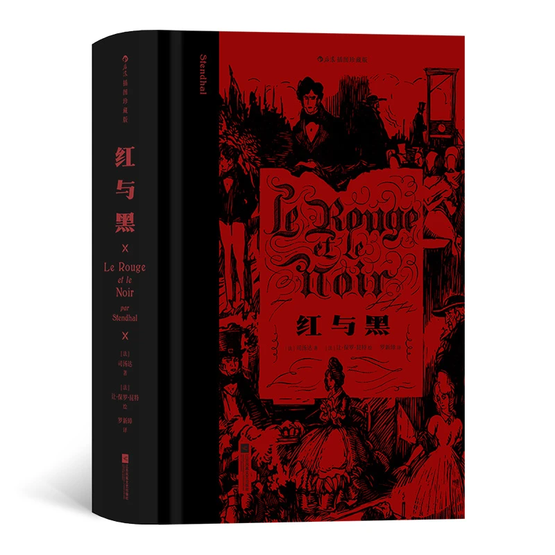 红与黑（插图珍藏版） “现代小说之父”司汤达代表作