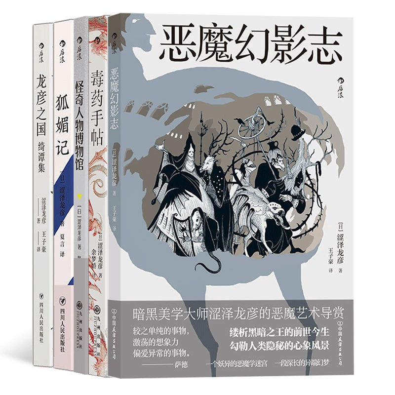 涩泽龙彦 暗黑美学大师 5册套装