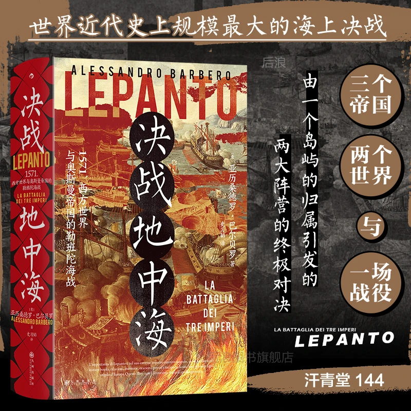 决战地中海 汗青堂144 西方世界与奥斯曼帝国的勒班陀海战