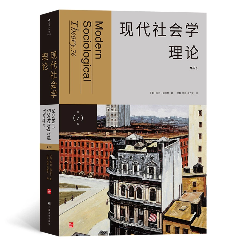 现代社会学理论 社会学理论经典教材第7版 博观约取入门佳作