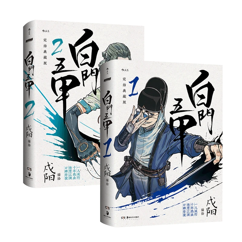 白门五甲1+2 一人成行十年热血快意江湖 黑白漫画作品 随机亲签