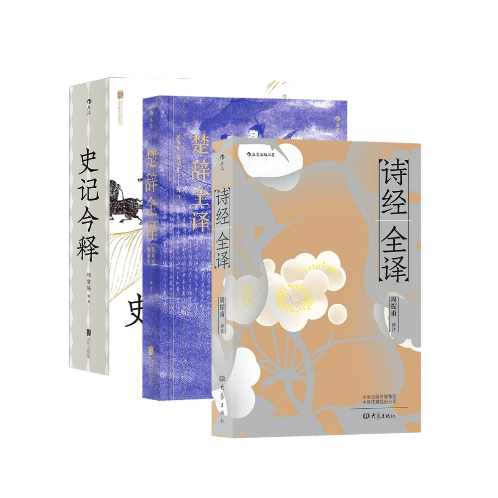 《诗经全译》+《楚辞全译》+《史记今释》3册套装